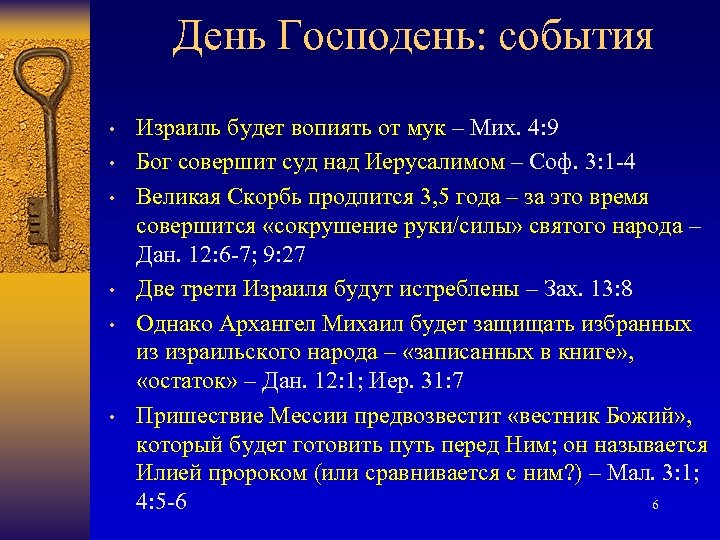 День Господень: события • • • Израиль будет вопиять от мук – Мих. 4: