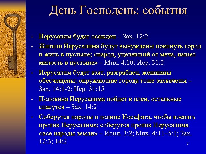 День Господень: события • • • Иерусалим будет осажден – Зах. 12: 2 Жители