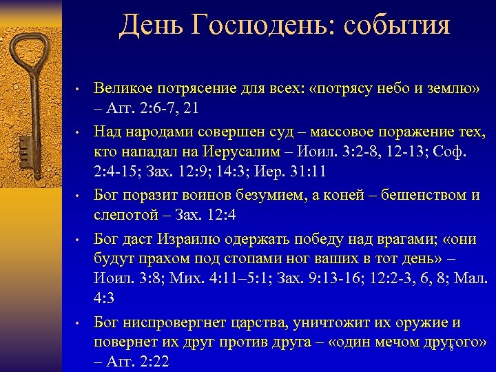 День Господень: события • • • Великое потрясение для всех: «потрясу небо и землю»