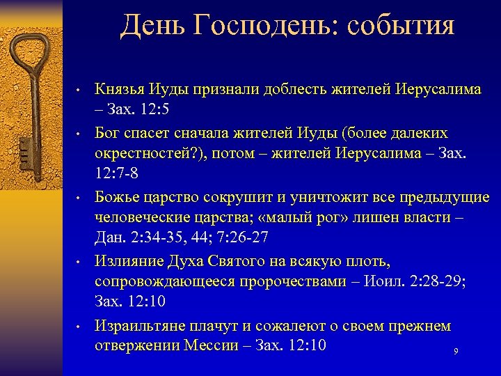 День Господень: события • • • Князья Иуды признали доблесть жителей Иерусалима – Зах.