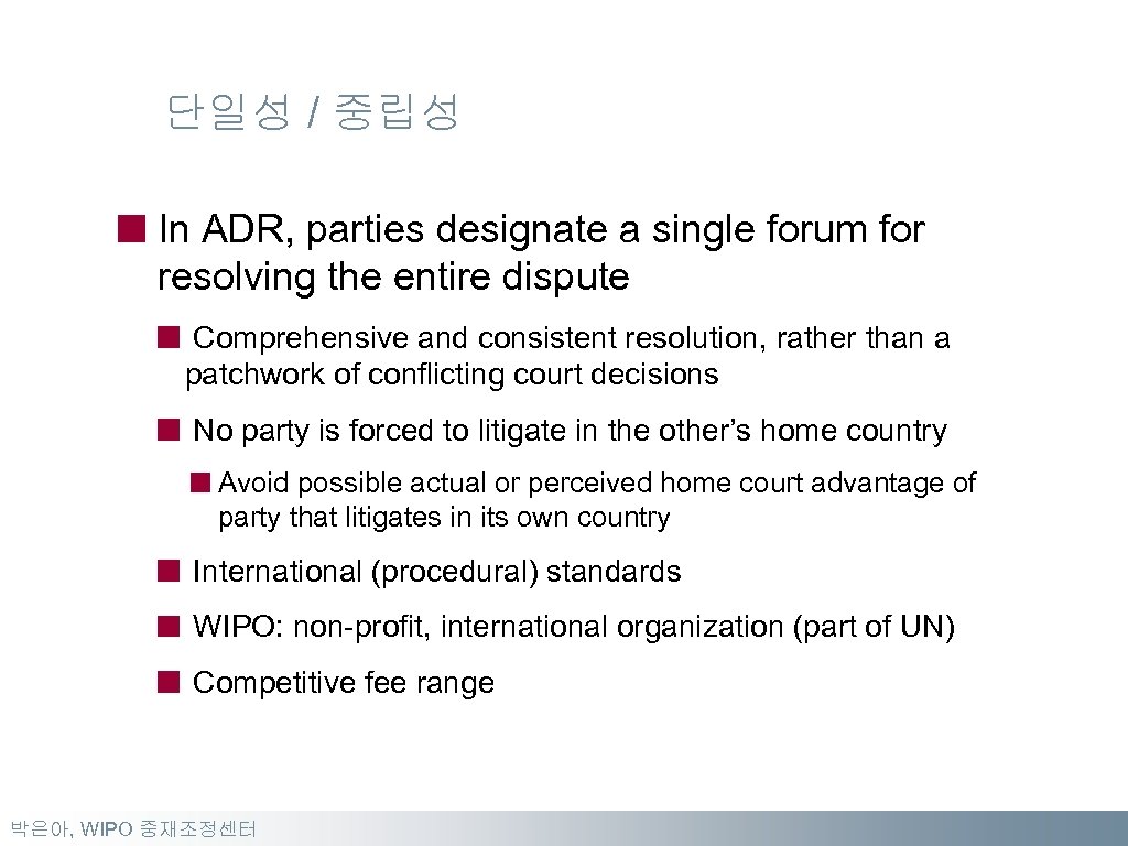 단일성 / 중립성 In ADR, parties designate a single forum for resolving the entire