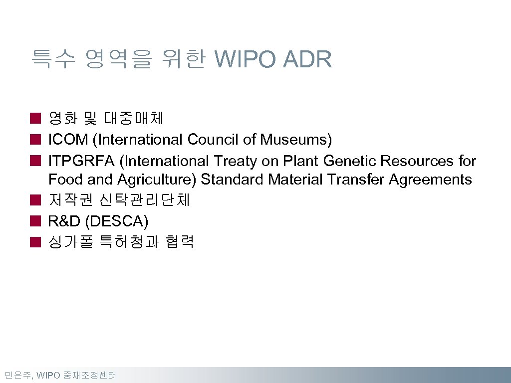특수 영역을 위한 WIPO ADR 영화 및 대중매체 ICOM (International Council of Museums) ITPGRFA