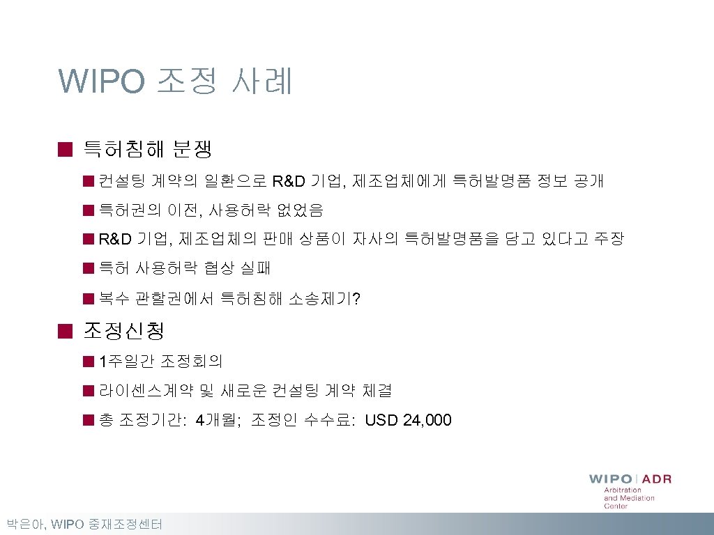 WIPO 조정 사례 특허침해 분쟁 컨설팅 계약의 일환으로 R&D 기업, 제조업체에게 특허발명품 정보 공개