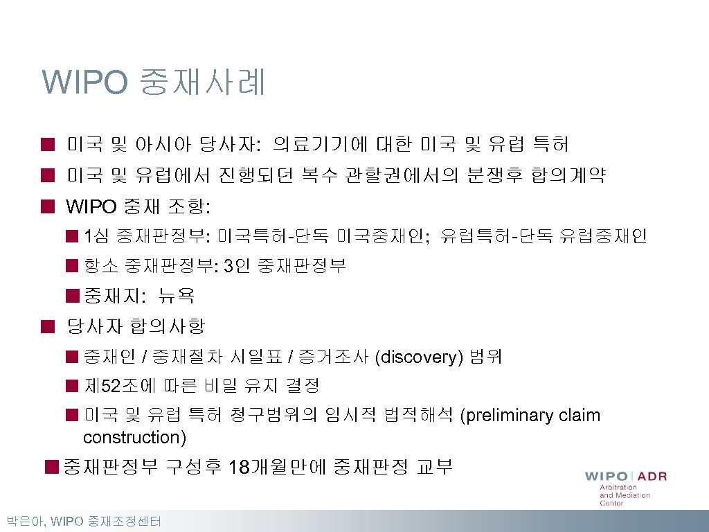 WIPO 중재사례 미국 및 아시아 당사자: 의료기기에 대한 미국 및 유럽 특허 미국 및