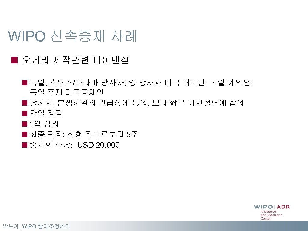 WIPO 신속중재 사례 오페라 제작관련 파이낸싱 독일, 스위스/파나마 당사자; 양 당사자 미국 대리인; 독일