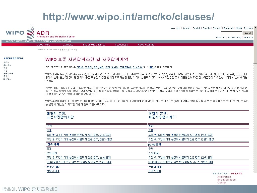 http: //www. wipo. int/amc/ko/clauses/ 박은아, WIPO 중재조정센터 