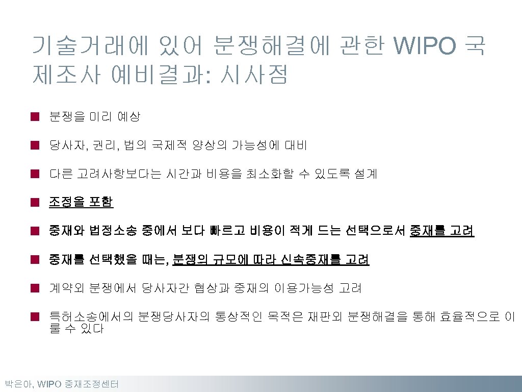 기술거래에 있어 분쟁해결에 관한 WIPO 국 제조사 예비결과: 시사점 분쟁을 미리 예상 당사자, 권리,