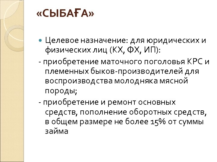  «СЫБАҒА» Целевое назначение: для юридических и физических лиц (КХ, ФХ, ИП): - приобретение