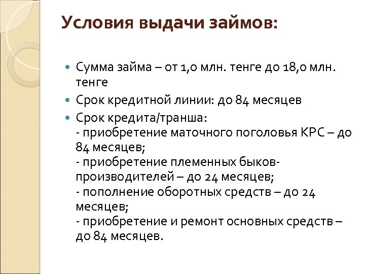 Условия выдачи займов: Сумма займа – от 1, 0 млн. тенге до 18, 0