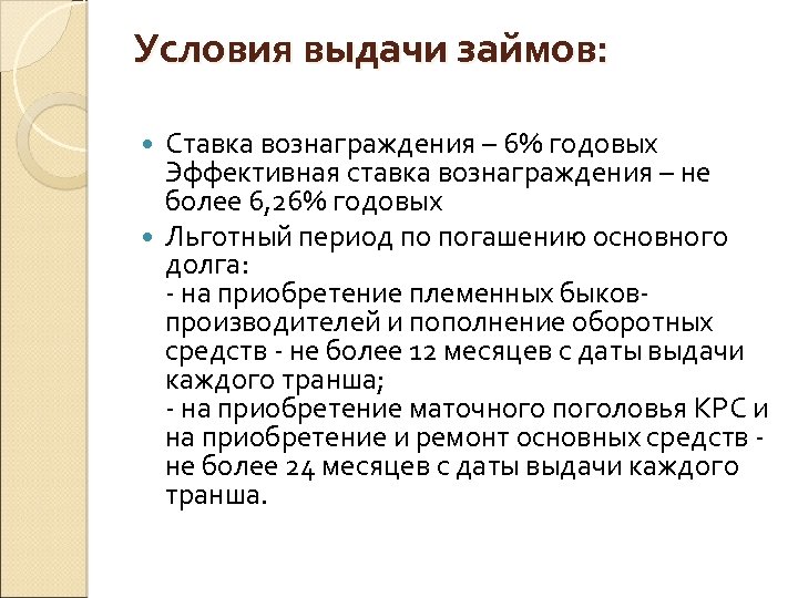 Условия выдачи займов: Ставка вознаграждения – 6% годовых Эффективная ставка вознаграждения – не более