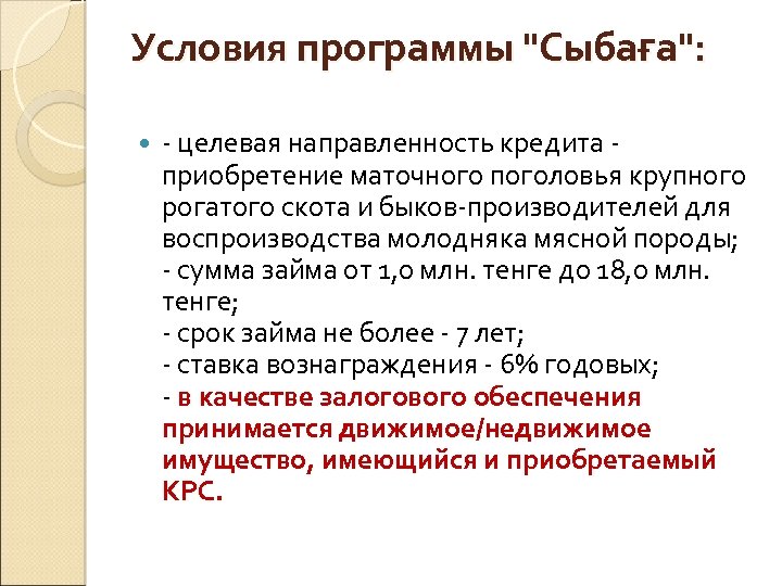Условия программы "Сыбаға": - целевая направленность кредита - приобретение маточного поголовья крупного рогатого скота