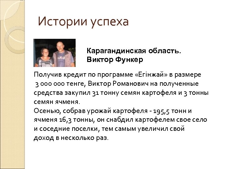 Истории успеха Карагандинская область. Виктор Функер Получив кредит по программе «Егінжай» в размере 3
