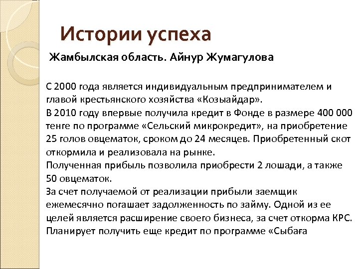 Истории успеха Жамбылская область. Айнур Жумагулова С 2000 года является индивидуальным предпринимателем и главой