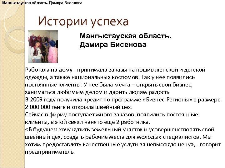 Мангыстауская область. Дамира Бисенова Истории успеха Мангыстауская область. Дамира Бисенова Работала на дому -