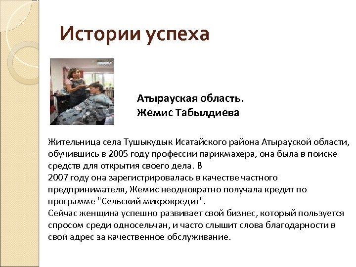 Истории успеха Атырауская область. Жемис Табылдиева Жительница села Тушыкудык Исатайского района Атырауской области, обучившись