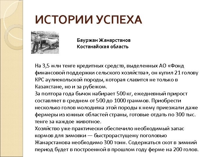 ИСТОРИИ УСПЕХА Бауржан Жанарстанов Костанайская область На 3, 5 млн тенге кредитных средств, выделенных