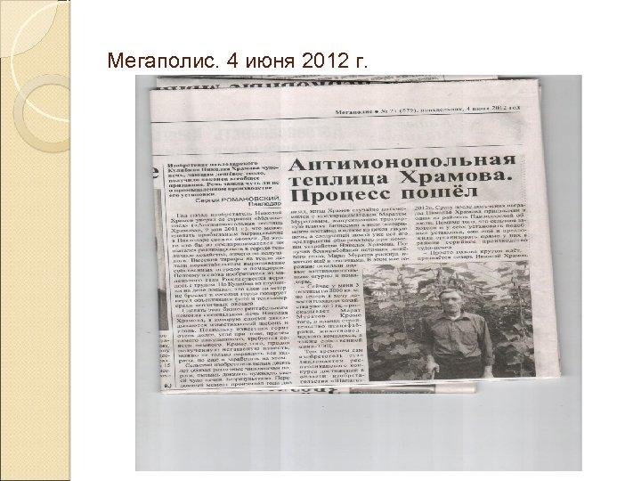 Мегаполис. 4 июня 2012 г. 