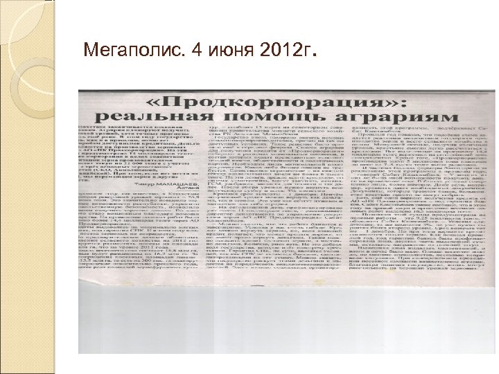 Мегаполис. 4 июня 2012 г. 