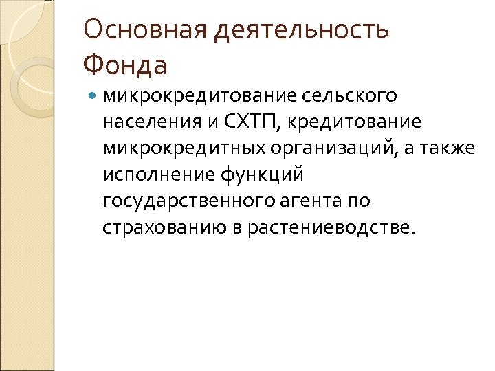 Основная деятельность Фонда микрокредитование сельского населения и СХТП, кредитование микрокредитных организаций, а также исполнение