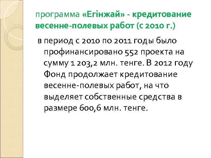 программа «Егінжай» - кредитование весенне-полевых работ (с 2010 г. ) в период с 2010