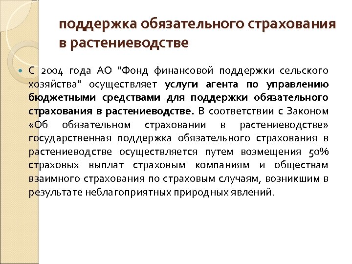 поддержка обязательного страхования в растениеводстве С 2004 года АО "Фонд финансовой поддержки сельского хозяйства"