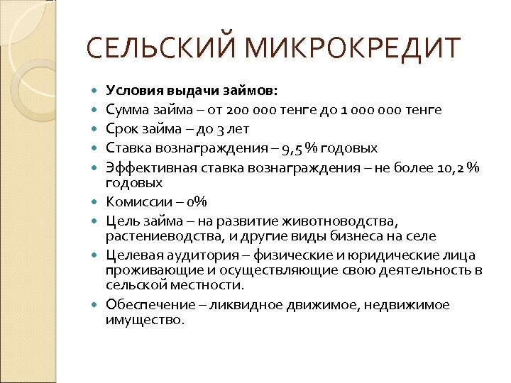 СЕЛЬСКИЙ МИКРОКРЕДИТ Условия выдачи займов: Сумма займа – от 200 000 тенге до 1