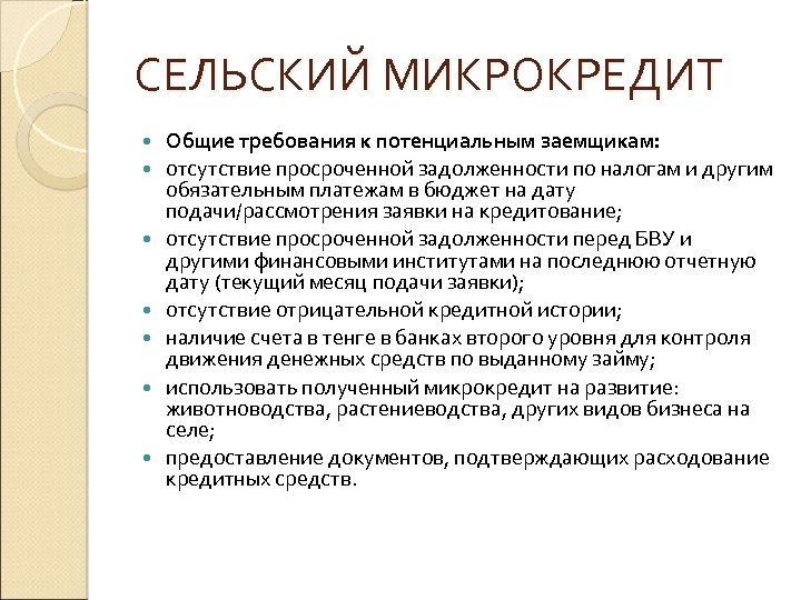 СЕЛЬСКИЙ МИКРОКРЕДИТ Общие требования к потенциальным заемщикам: отсутствие просроченной задолженности по налогам и другим