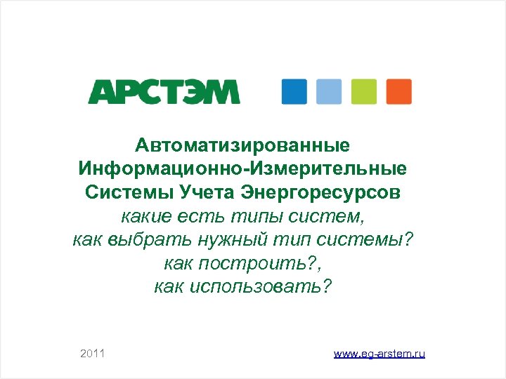 Автоматизированные Информационно-Измерительные Системы Учета Энергоресурсов какие есть типы систем, как выбрать нужный тип системы?