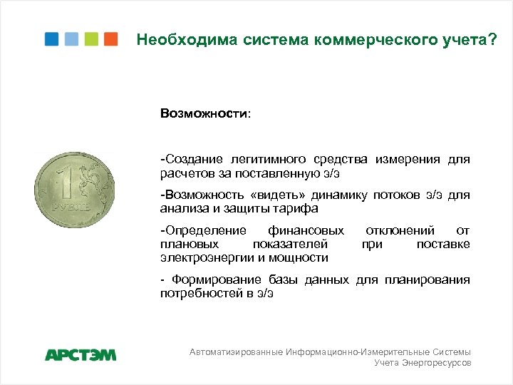 Необходима система коммерческого учета? Возможности: -Создание легитимного средства измерения для расчетов за поставленную э/э