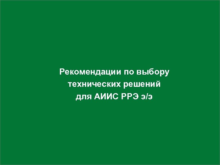 Рекомендации по выбору технических решений для АИИС РРЭ э/э 