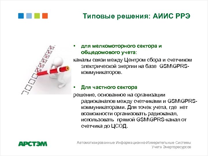Типовые решения: АИИС РРЭ • для мелкомоторного сектора и общедомового учета: каналы связи между