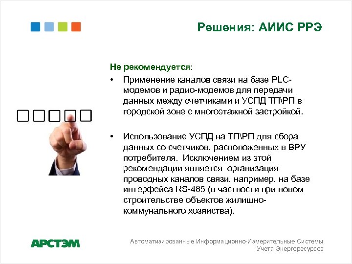 Решения: АИИС РРЭ Не рекомендуется: • Применение каналов связи на базе PLCмодемов и радио-модемов