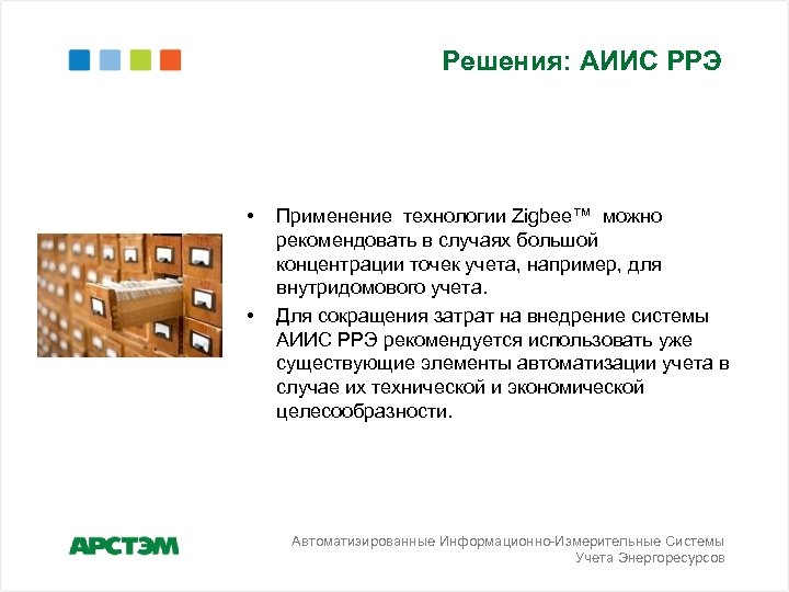 Решения: АИИС РРЭ • • Применение технологии Zigbee™ можно рекомендовать в случаях большой концентрации