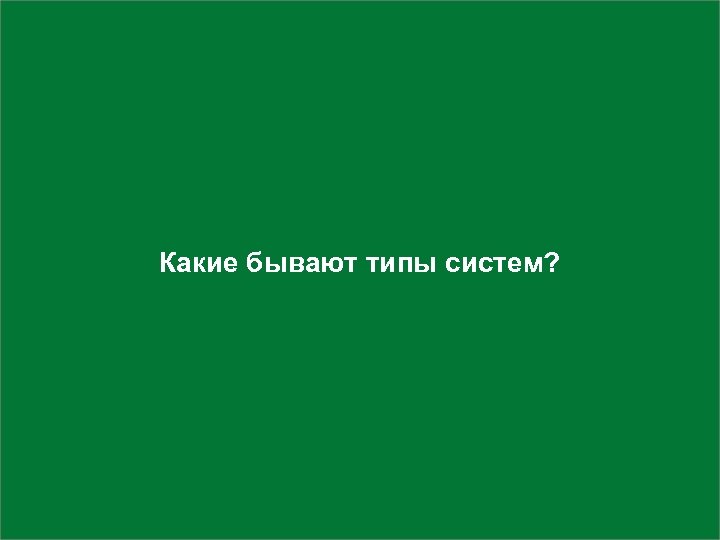 Какие бывают типы систем? 