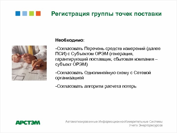 Регистрация группы точек поставки Необходимо: -Согласовать Перечень средств измерений (далее ПСИ) с Субъектом ОРЭМ