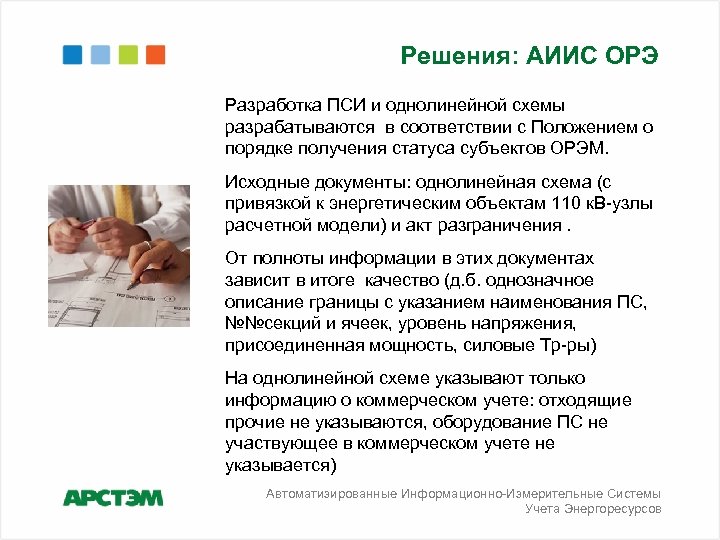 Решения: АИИС ОРЭ Разработка ПСИ и однолинейной схемы разрабатываются в соответствии с Положением о