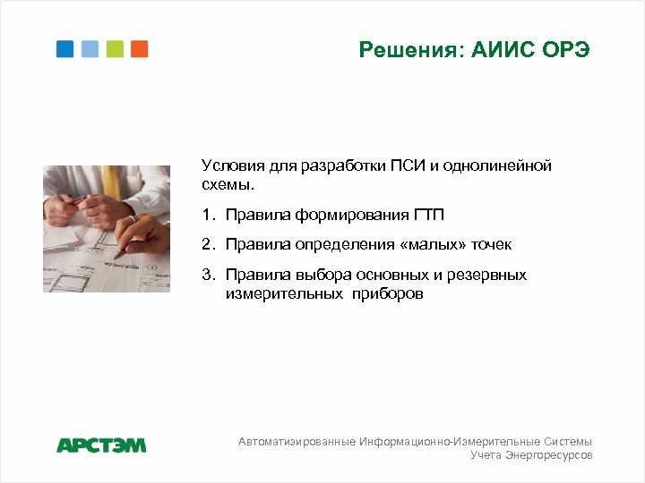Решения: АИИС ОРЭ Условия для разработки ПСИ и однолинейной схемы. 1. Правила формирования ГТП
