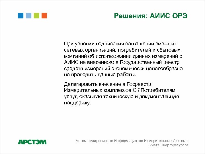 Решения: АИИС ОРЭ При условии подписания соглашений смежных сетевых организаций, потребителей и сбытовых компаний