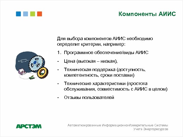 Компоненты АИИС Для выбора компонентов АИИС необходимо определит критерии, например: 1. Программное обеспечение/виды АИИС