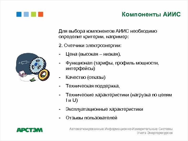 Компоненты АИИС Для выбора компонентов АИИС необходимо определит критерии, например: 2. Счетчики электроэнергии: -