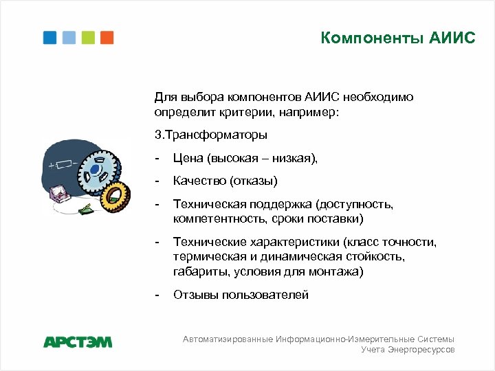 Компоненты АИИС Для выбора компонентов АИИС необходимо определит критерии, например: 3. Трансформаторы - Цена