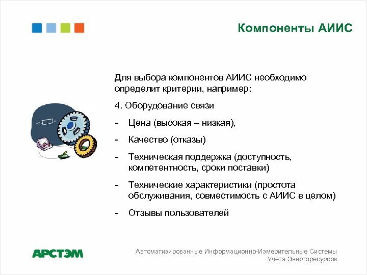 Выбери компоненты. Компоненты выбора. Как определить критерии выбора автоматизированной системы.