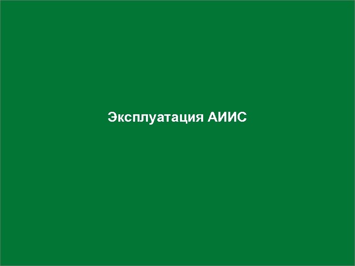 Эксплуатация АИИС 