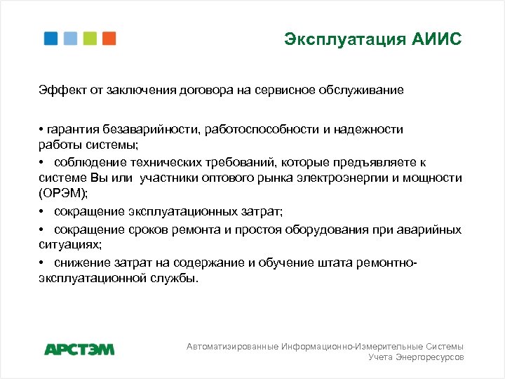 Эксплуатация АИИС Эффект от заключения договора на сервисное обслуживание • гарантия безаварийности, работоспособности и