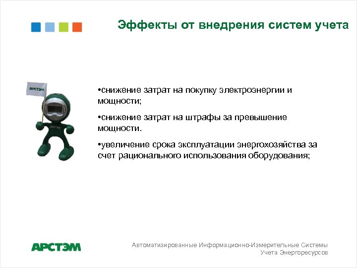 Эффекты от внедрения систем учета • снижение затрат на покупку электроэнергии и мощности; •