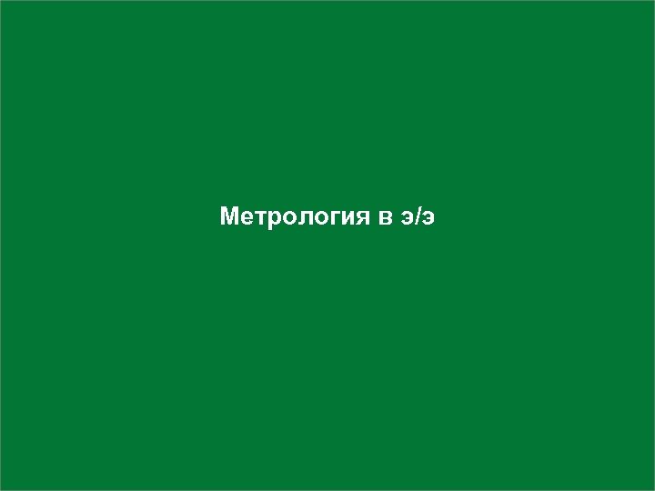 Метрология в э/э 
