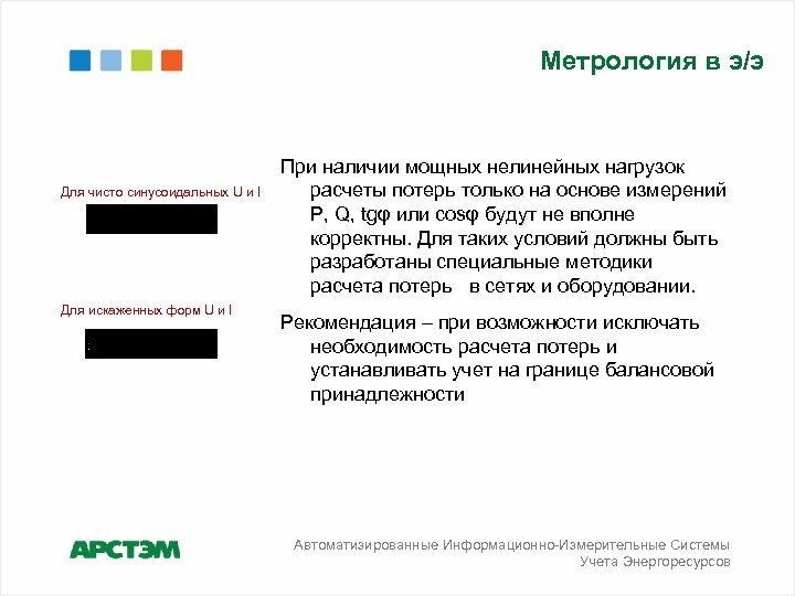 Метрология в э/э Для чисто синусоидальных U и I Для искаженных форм U и