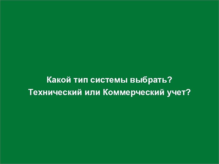 Какой тип системы выбрать? Технический или Коммерческий учет? 
