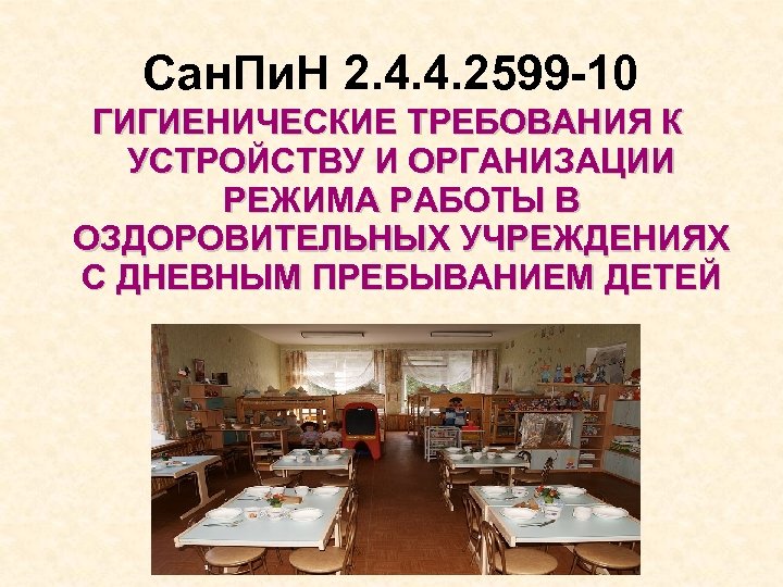 Сан. Пи. Н 2. 4. 4. 2599 -10 ГИГИЕНИЧЕСКИЕ ТРЕБОВАНИЯ К УСТРОЙСТВУ И ОРГАНИЗАЦИИ