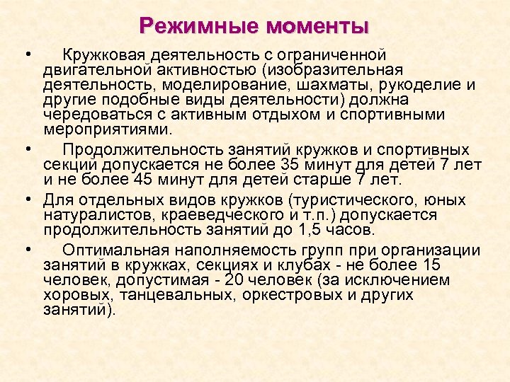 Режимные моменты • Кружковая деятельность с ограниченной двигательной активностью (изобразительная деятельность, моделирование, шахматы, рукоделие